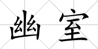 幽室