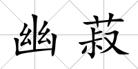 幽菽