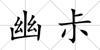 幽尗