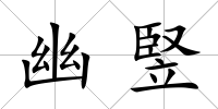 幽竪