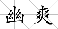 幽爽