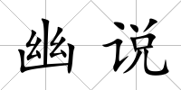 幽說