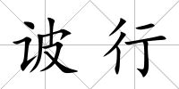 诐行