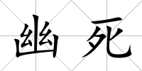 幽死
