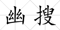 幽搜