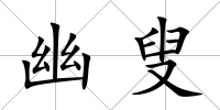 幽叟