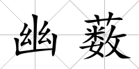 幽藪