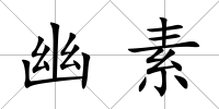 幽素