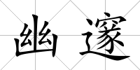 幽邃