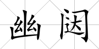 幽闥