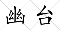 幽臺