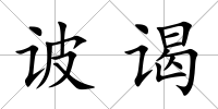 诐謁