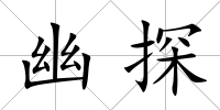幽探