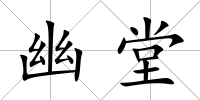 幽堂