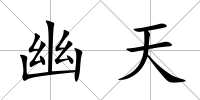 幽天