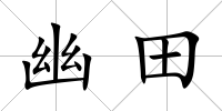 幽田