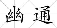 幽通