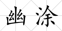 幽涂