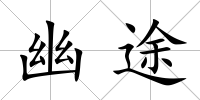 幽途