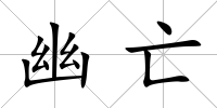 幽亡