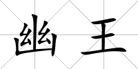 幽王