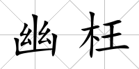 幽枉