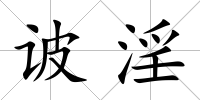 诐淫