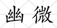 幽微
