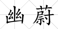 幽蔚