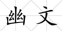 幽文
