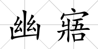 幽寤