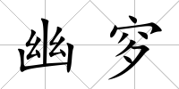 幽穸