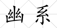 幽系