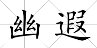 幽遐