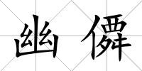 幽僲