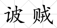 诐賊