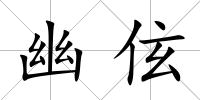 幽伭