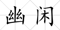 幽閑