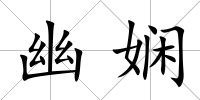 幽嫻