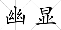 幽顯
