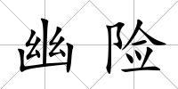 幽險