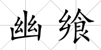 幽饗