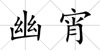 幽宵