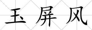 玉屏風(fēng)