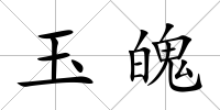 玉魄