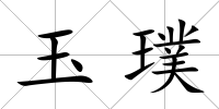 玉璞