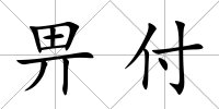 畀付