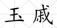 玉戚
