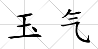 玉氣