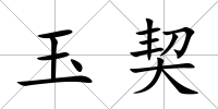 玉契
